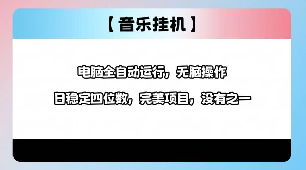 （14444期）2025最新玩法，音乐挂机，电脑挂机无需手动，轻松1000+_中创网