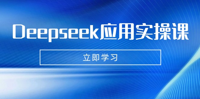 （14545期）Deepseek应用实操课：AI制作数字妈妈、写真、短视频，辅导作业，PPT制作等_中创网