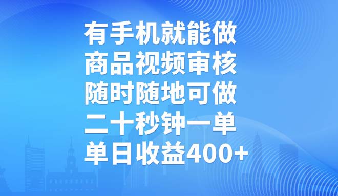 （14446期）有手机就能做，商品视频审核，随时随地可做，二十秒钟一单，单日收益400+_中创网