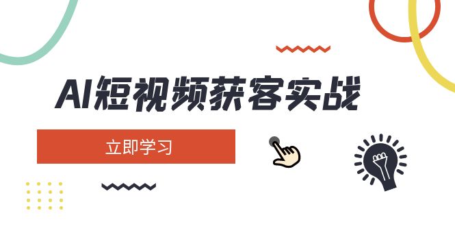 （14547期）AI短视频获客实战：涵盖矩阵营销、搭建、定位、素材拍摄、起号、变现等_中创网