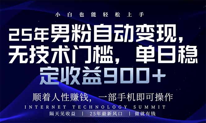 （14449期）25年男粉自动变现，小白轻松上手，日入900+_中创网