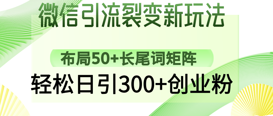 （14451期）微信引流裂变新玩法：布局50+长尾词矩阵，轻松日引300+创业粉_中创网