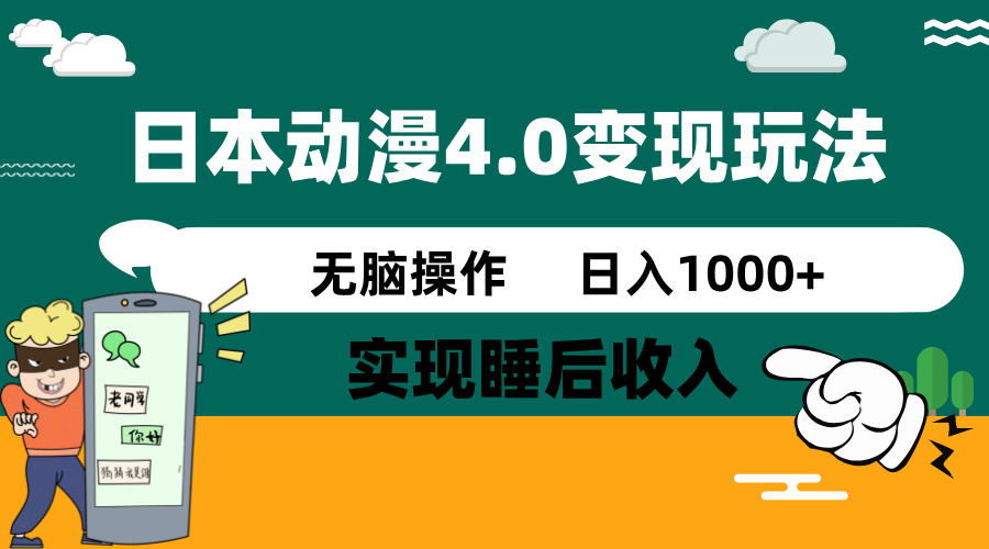 （14452期）日本动漫4.0火爆玩法，零成本，实现睡后收入，无脑操作，日入1000+_中创网