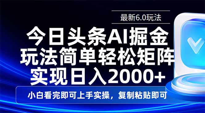 （14553期）今日头条最新6.0玩法，思路简单，复制粘贴，轻松实现矩阵日入2000+_中创网