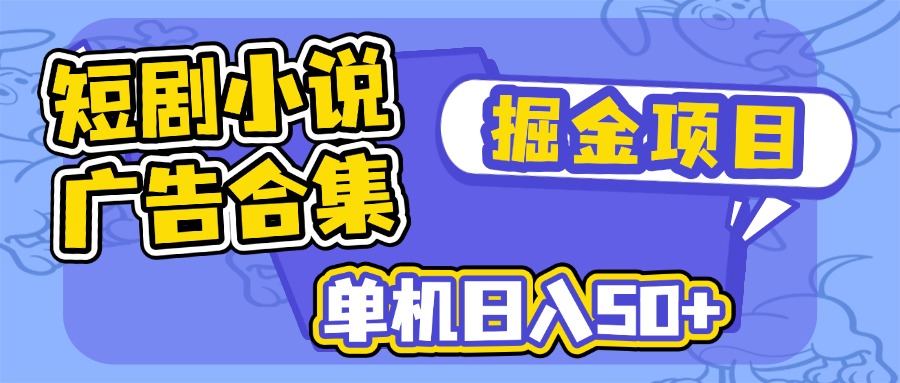 （14456期）短剧小说合集广告掘金项目，单机日入50+_中创网