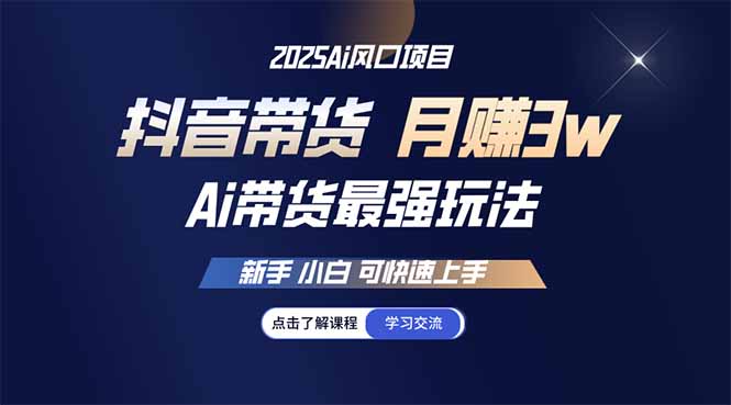 （14457期）25年直播最强玩法 抖音带货 月入3w+新手小白可快速上手_中创网