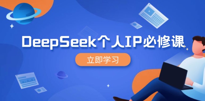 （14458期）DeepSeek个人IP必修课，打造IP、裂变粉丝，轻松放大营销能翻百倍_中创网