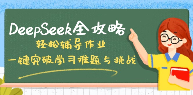 （14459期）DeepSeek全攻略，轻松辅导作业，一键突破学习难题与挑战！_中创网