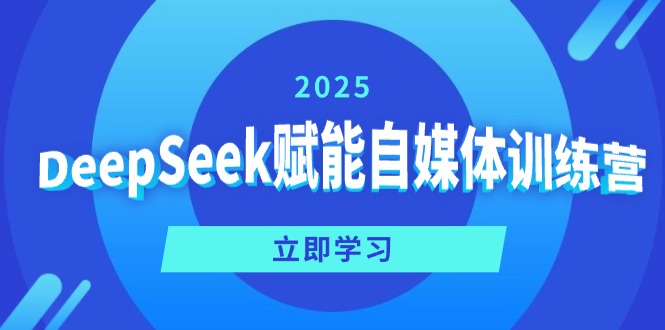 （14460期）DeepSeek赋能自媒体训练营，定位、变现、爆文全攻略！_中创网