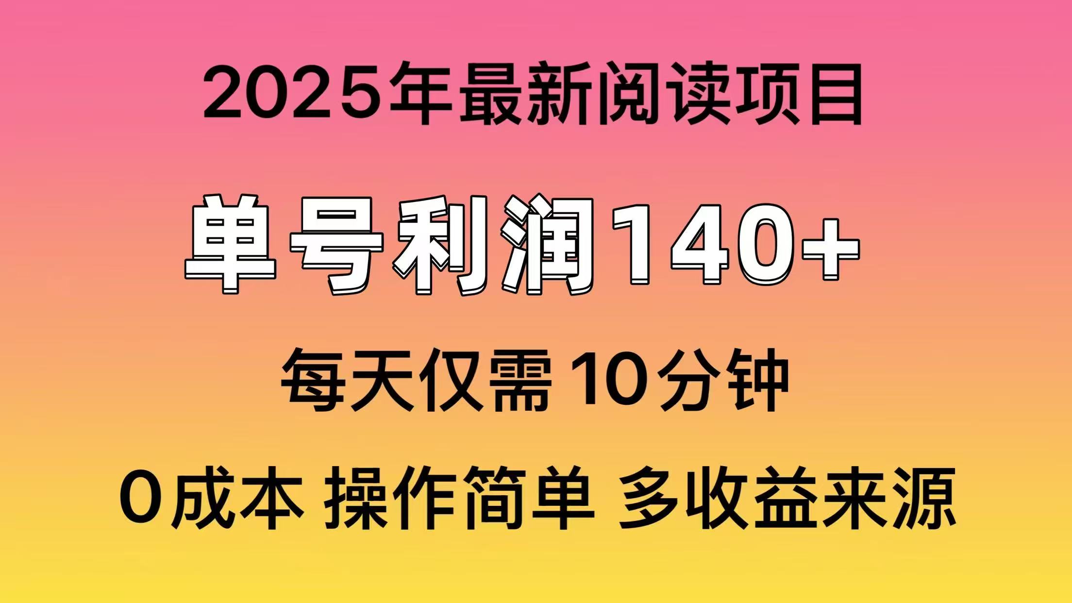 （14462期）2025年阅读最新玩法，单号收益140＋，可批量放大！_中创网