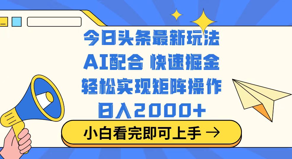 （14463期）今日头条最新玩法，思路简单，复制粘贴，轻松实现矩阵日入2000+_中创网