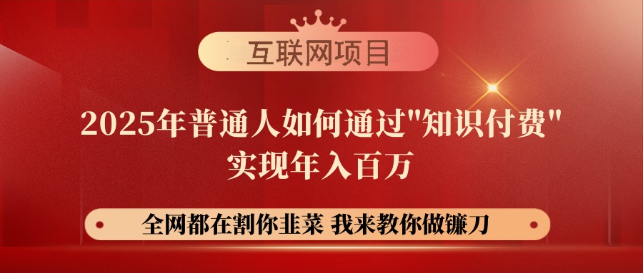 （14466期）【网创项目终点站-镰刀训练营超级IP合伙人】25年普通人如何通过“知识付费”实现年入百万_中创网