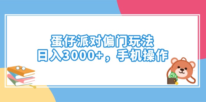 （14369期）蛋仔派对偏门玩法，日入3000+，手机操作_中创网