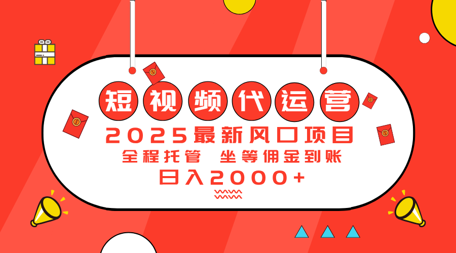 （14377期）2025最新风口项目：短视频代运营日入2000＋_中创网