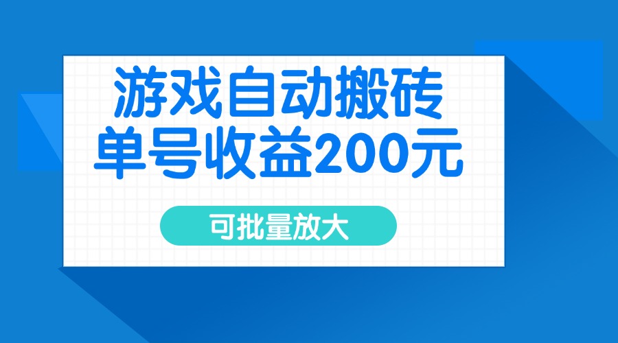 （14481期）游戏自动搬砖，单号收益200元，可批量放大_中创网