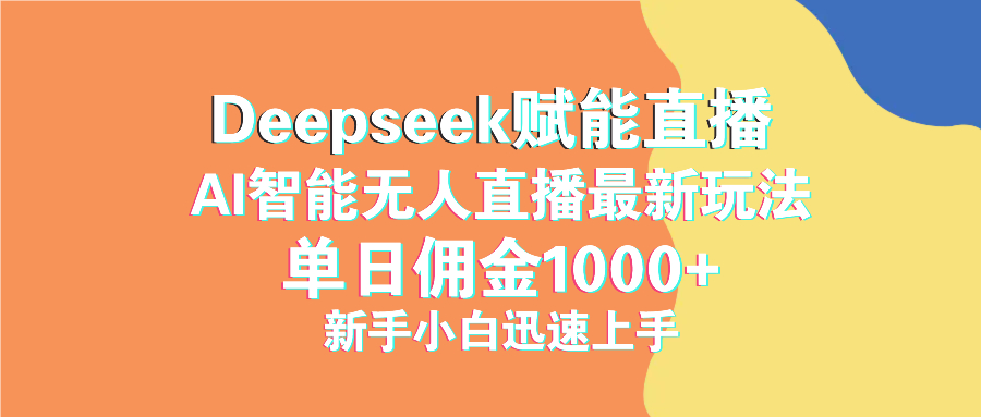 （14482期）最新抖音直播最新玩法 deepseek赋能直播 单日佣金1000+ 新手小白快速上手_中创网