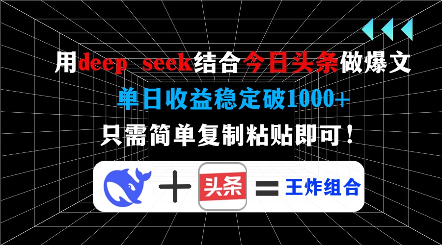 （14483期）用deep seek结合今日头条做爆文，单日收益稳定破1000+，只需简单复制粘即可_中创网