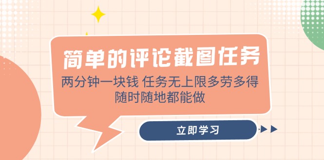 （14485期）简单的评论截图任务，两分钟一块钱 任务无上限多劳多得，随时随地都能做_中创网