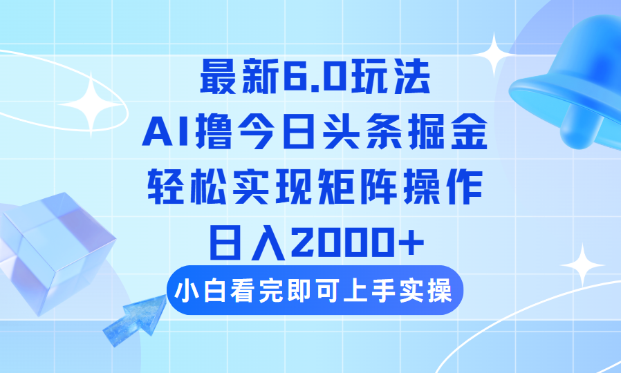 （14386期）今日头条最新6.0玩法，思路简单，复制粘贴，轻松实现矩阵日入2000+_中创网