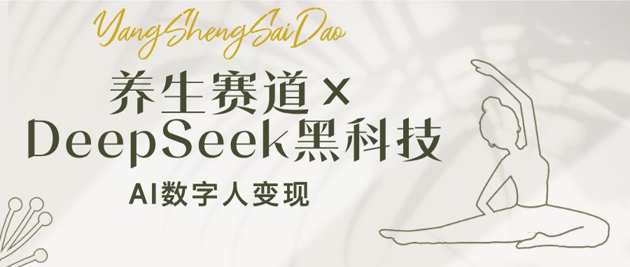 （14489期）养生赛道×DeepSeek黑科技：AI数字人变现，小白也能月入过万_中创网