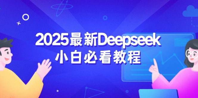 （14391期）2025最新Deepseek小白必看教程：从注册登录到深度思考，一站式学习体验_中创网