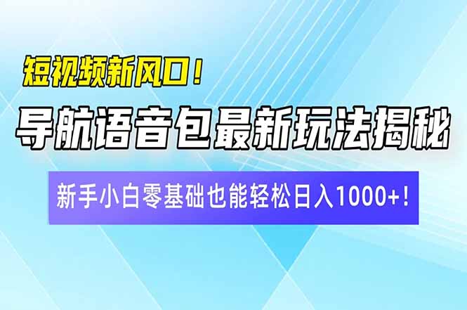 （14492期）短视频新风口！导航语音包最新玩法揭秘，新手小白零基础也能轻松日入1000+_中创网