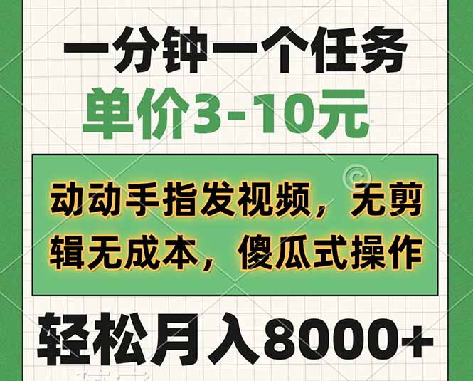 （14494期）一分钟一个任务，单价3-10元，动动手指发视频，无剪辑无成本，傻瓜式操作_中创网