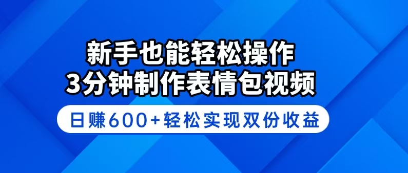 （14395期）新手也能轻松操作！3分钟制作表情包视频，日赚600+轻松实现双份收益_中创网